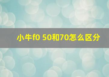 小牛f0 50和70怎么区分